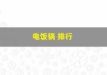 电饭锅 排行